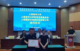 合肥上海海洋大学教育发展基金会与上海壹佰米网络科技有限公司举行签约仪式