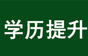合肥学历提升的好处