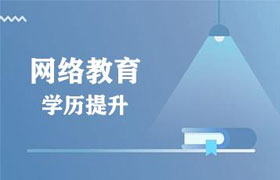 合肥有了全日制大专再报网络教育靠谱吗？